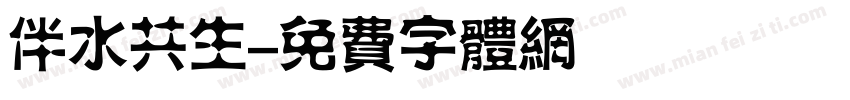 伴水共生字体转换