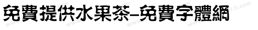 免费提供水果茶字体转换