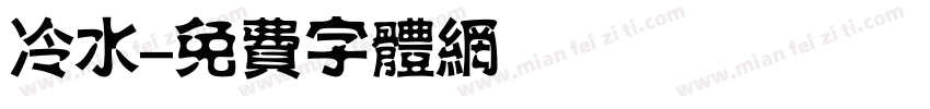 冷水字体转换