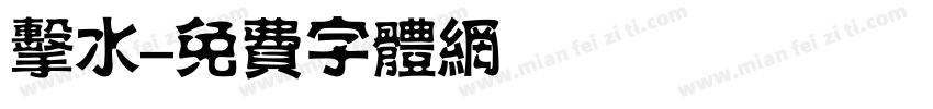 击水字体转换