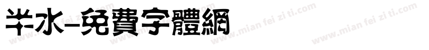 半水字体转换