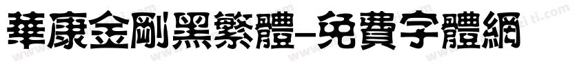 华康金刚黑繁体字体转换