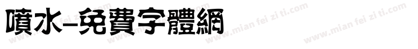 喷水字体转换
