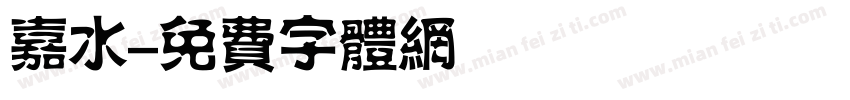 嘉水字体转换