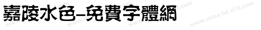 嘉陵水色字体转换
