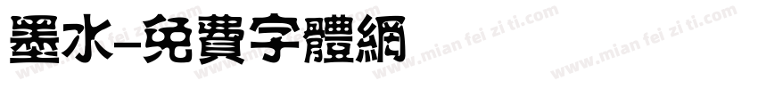 墨水字体转换
