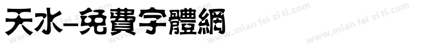 天水字体转换