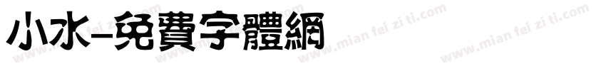 小水字体转换