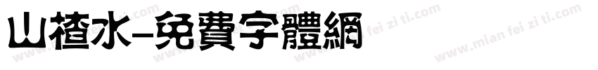 山楂水字体转换