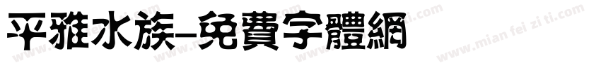 平雅水族字体转换
