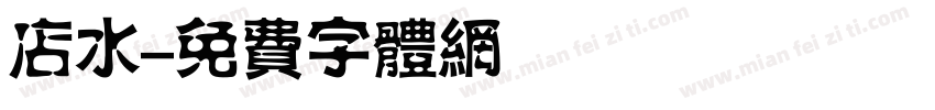店水字体转换