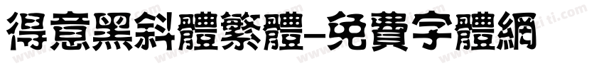得意黑斜体繁体字体转换