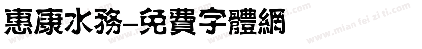 惠康水务字体转换