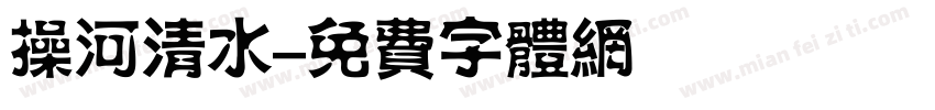 操河清水字体转换