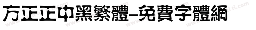 方正正中黑繁体字体转换