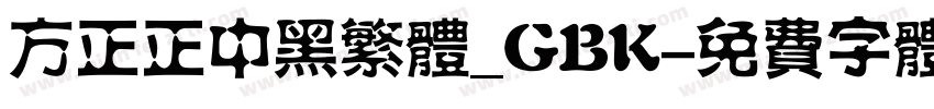 方正正中黑繁体_GBK字体转换