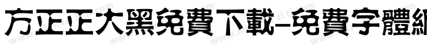 方正正大黑免费下载字体转换