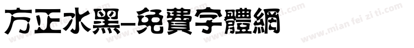 方正水黑字体转换