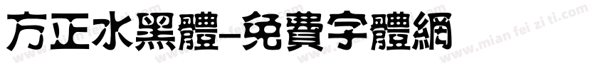 方正水黑体字体转换