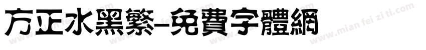 方正水黑繁字体转换