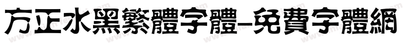 方正水黑繁体字体字体转换