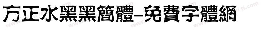 方正水黑黑简体字体转换