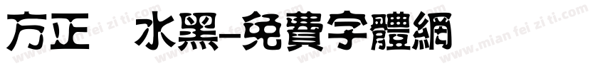 方正簡水黑字体转换