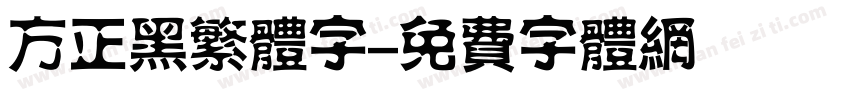 方正黑繁体字字体转换