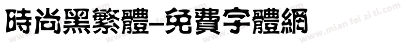 时尚黑繁体字体转换
