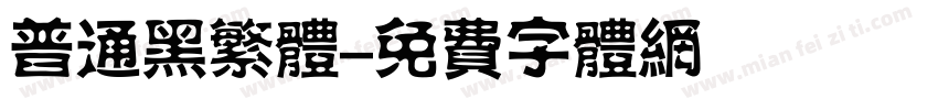 普通黑繁体字体转换