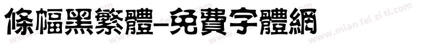 条幅黑繁体字体转换