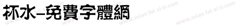 杯水字体转换