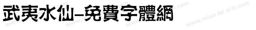 武夷水仙字体转换