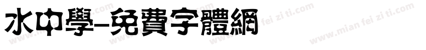 水中学字体转换
