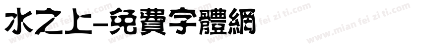 水之上字体转换