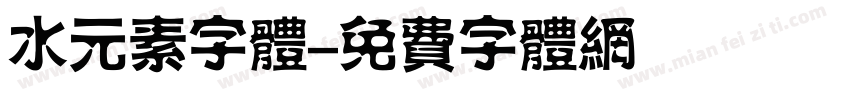 水元素字体字体转换
