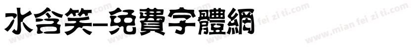 水含笑字体转换