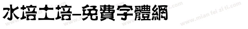 水培土培字体转换