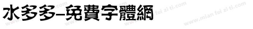 水多多字体转换