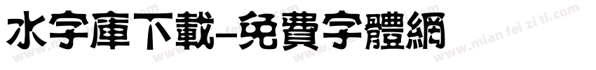 水字库下载字体转换