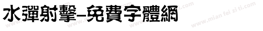 水弹射击字体转换