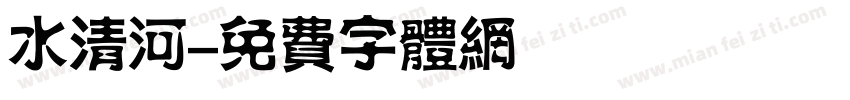 水清河字体转换