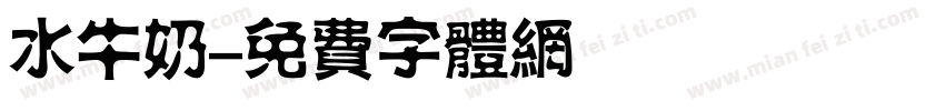 水牛奶字体转换