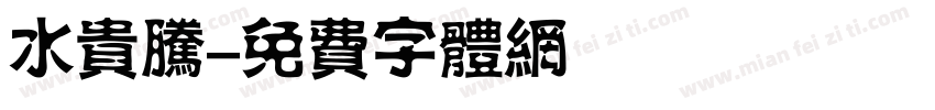 水贵腾字体转换