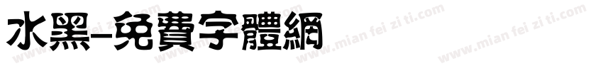 水黑字体转换