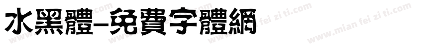 水黑体字体转换