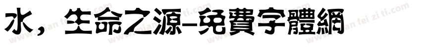 水，生命之源字体转换