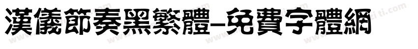 汉仪节奏黑繁体字体转换