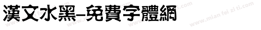汉文水黑字体转换