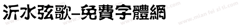 沂水弦歌字体转换